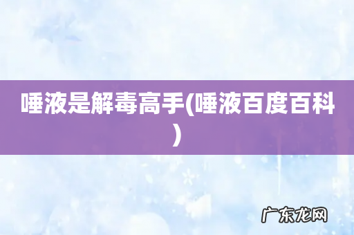 唾液百度百科 唾液是解毒高手