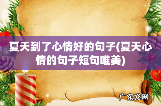 夏天心情的句子短句唯美 夏天到了心情好的句子