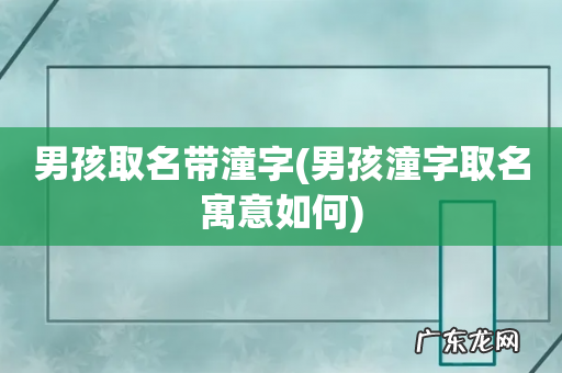 男孩潼字取名寓意如何 男孩取名带潼字