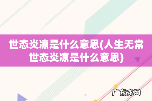 人生无常世态炎凉是什么意思 世态炎凉是什么意思