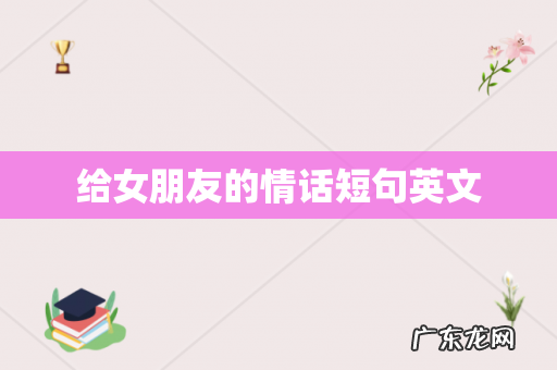 给女朋友的情话短句英文