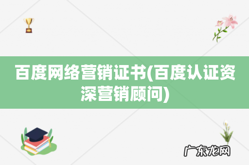 百度认证资深营销顾问 百度网络营销证书