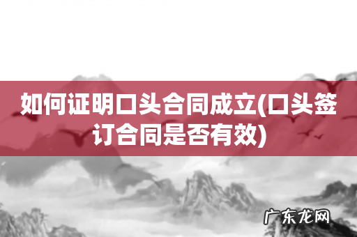 口头签订合同是否有效 如何证明口头合同成立