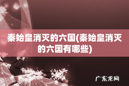 秦始皇消灭的六国有哪些 秦始皇消灭的六国