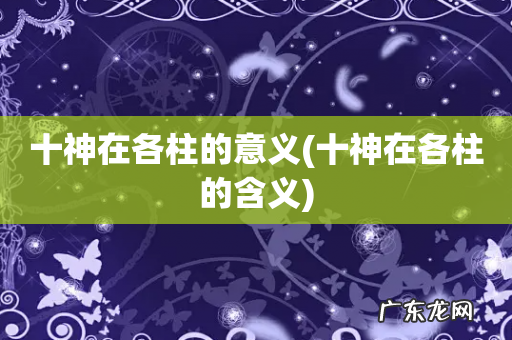 十神在各柱的含义 十神在各柱的意义