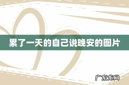 累了一天的自己说晚安的图片