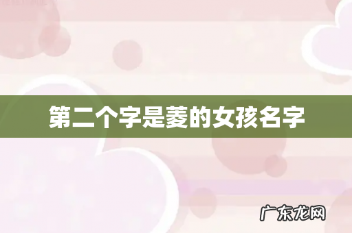 第二个字是菱的女孩名字