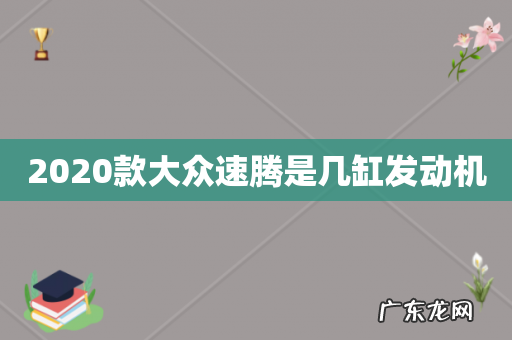 2020款大众速腾是几缸发动机