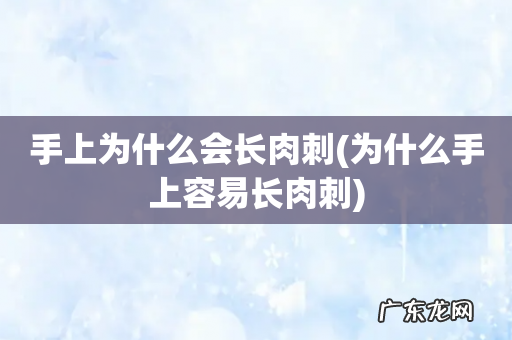 为什么手上容易长肉刺 手上为什么会长肉刺