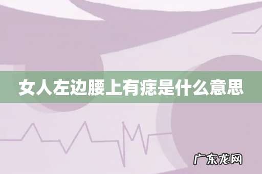 女人左边腰上有痣是什么意思