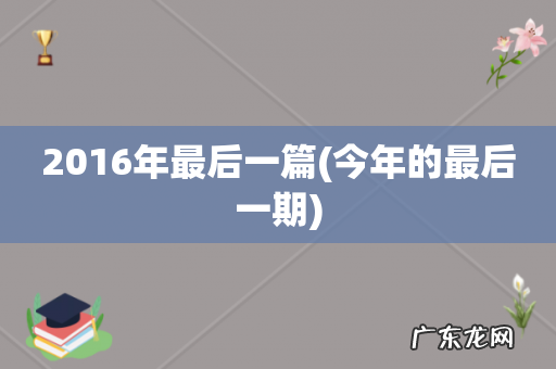 今年的最后一期 2016年最后一篇