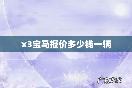 x3宝马报价多少钱一辆