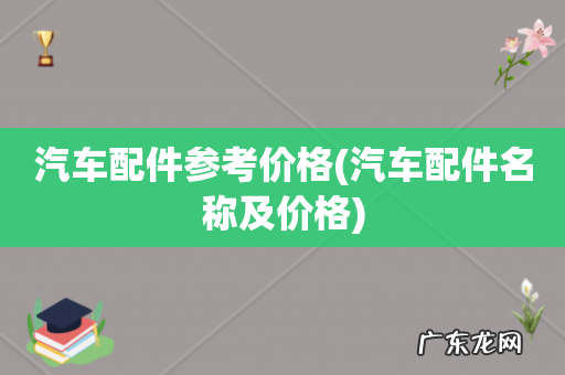 汽车配件名称及价格 汽车配件参考价格