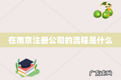在南京注册公司的流程是什么