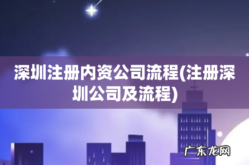 注册深圳公司及流程 深圳注册内资公司流程