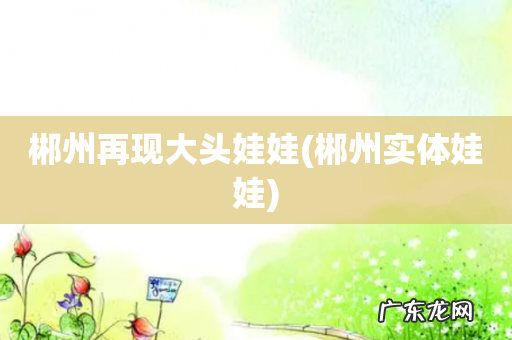 郴州实体娃娃 郴州再现大头娃娃