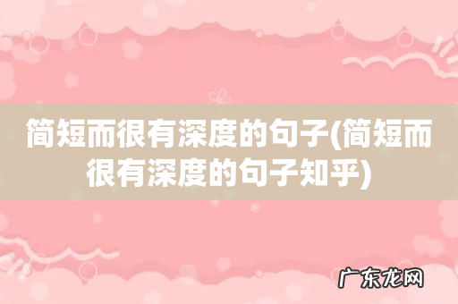 简短而很有深度的句子知乎 简短而很有深度的句子