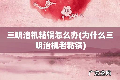 为什么三明治机老粘锅 三明治机粘锅怎么办