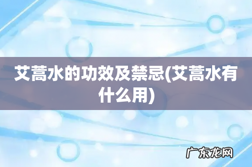 艾蒿水有什么用 艾蒿水的功效及禁忌