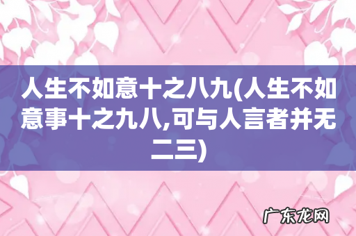 人生不如意事十之九八,可与人言者并无二三 人生不如意十之八九