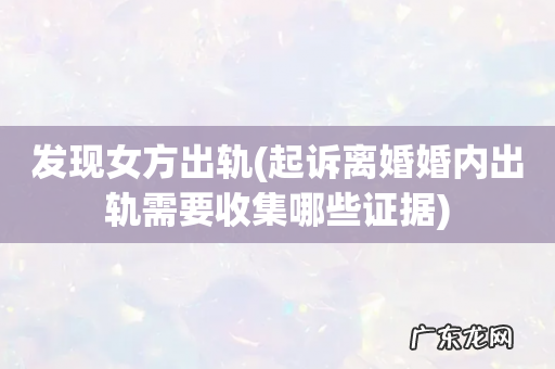 起诉离婚婚内出轨需要收集哪些证据 发现女方出轨