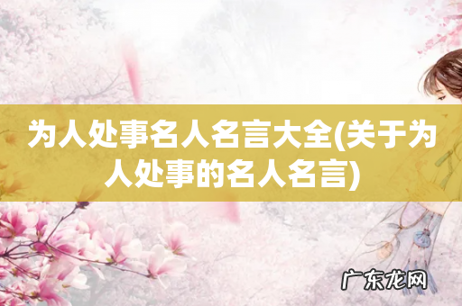 关于为人处事的名人名言 为人处事名人名言大全