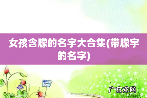 带朦字的名字 女孩含朦的名字大合集