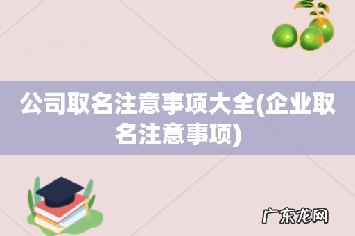 企业取名注意事项 公司取名注意事项大全