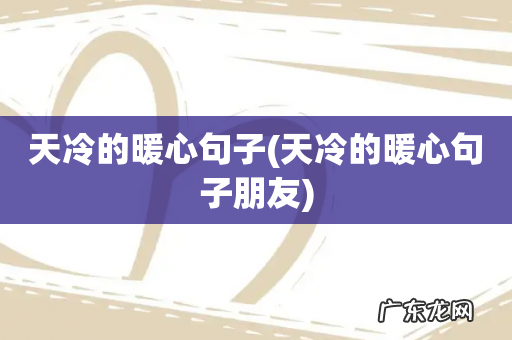 天冷的暖心句子朋友 天冷的暖心句子