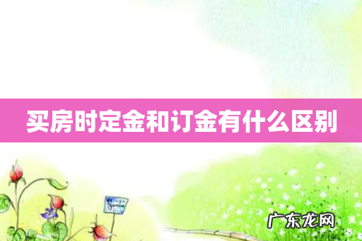 买房时定金和订金有什么区别
