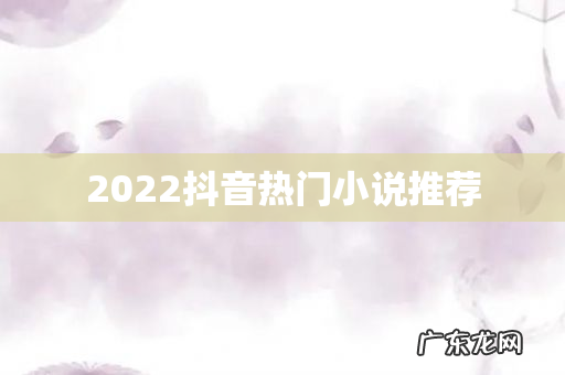2022抖音热门小说推荐