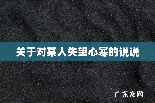 关于对某人失望心寒的说说