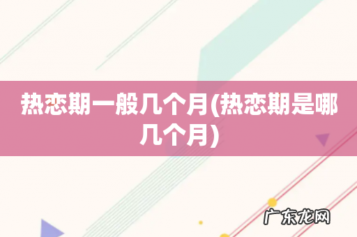 热恋期是哪几个月 热恋期一般几个月