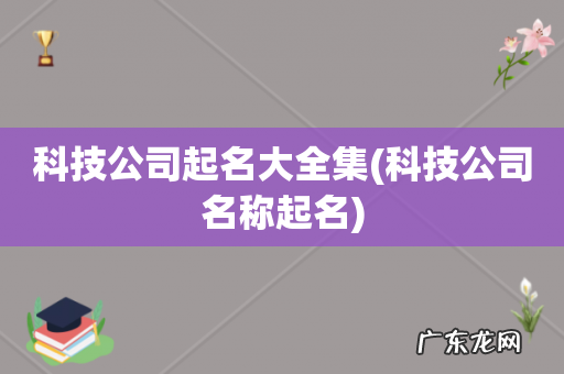 科技公司名称起名 科技公司起名大全集