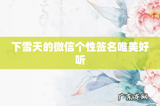 下雪天的微信个性签名唯美好听