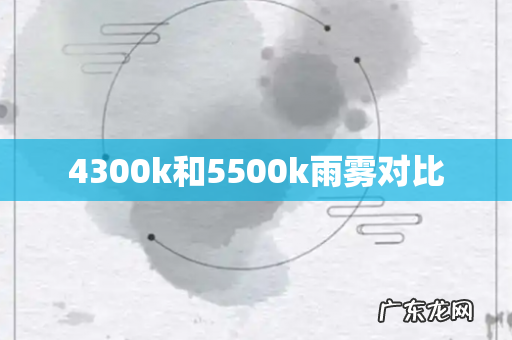 4300k和5500k雨雾对比