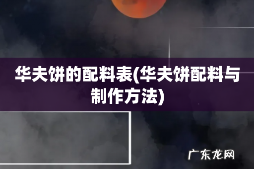 华夫饼配料与制作方法 华夫饼的配料表