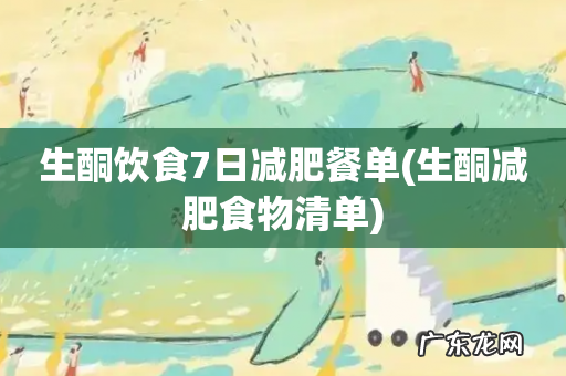 生酮减肥食物清单 生酮饮食7日减肥餐单