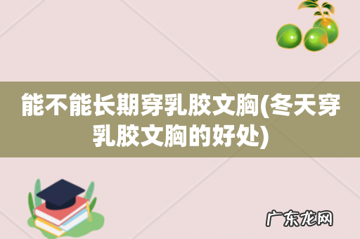 冬天穿乳胶文胸的好处 能不能长期穿乳胶文胸