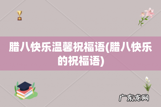 腊八快乐的祝福语 腊八快乐温馨祝福语