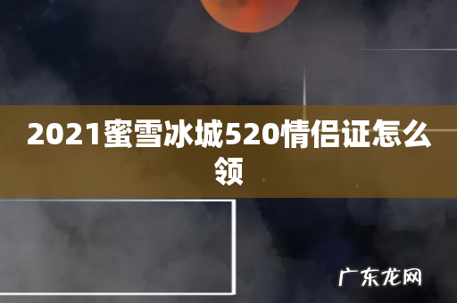2021蜜雪冰城520情侣证怎么领
