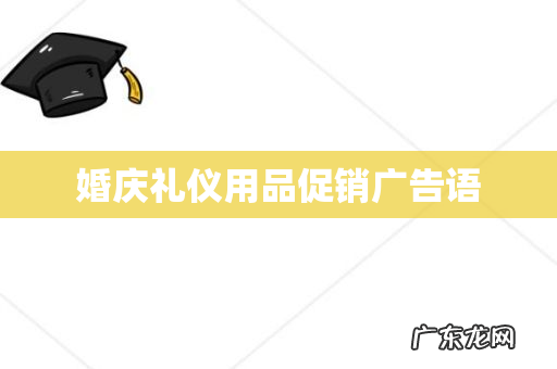 婚庆礼仪用品促销广告语