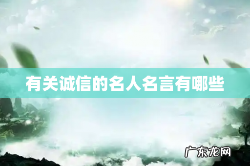 有关诚信的名人名言有哪些