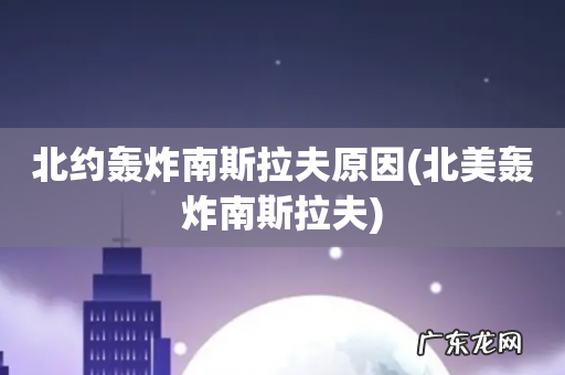 北美轰炸南斯拉夫 北约轰炸南斯拉夫原因