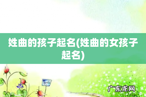 姓曲的女孩子起名 姓曲的孩子起名