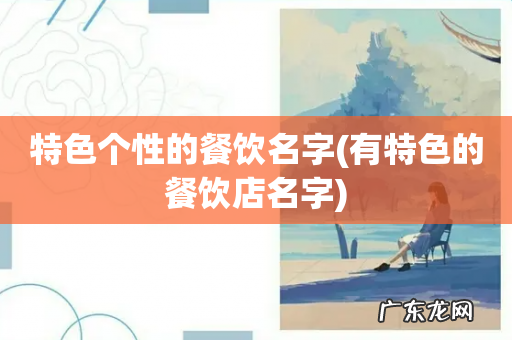 有特色的餐饮店名字 特色个性的餐饮名字