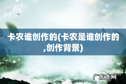 卡农是谁创作的,创作背景 卡农谁创作的