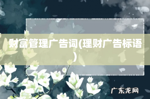 理财广告标语 财富管理广告词