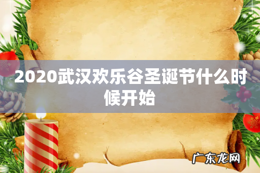 2020武汉欢乐谷圣诞节什么时候开始