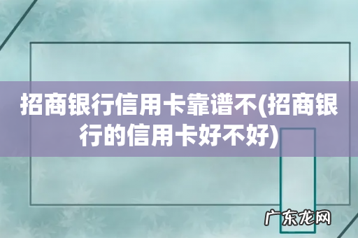 招商银行的信用卡好不好 招商银行信用卡靠谱不
